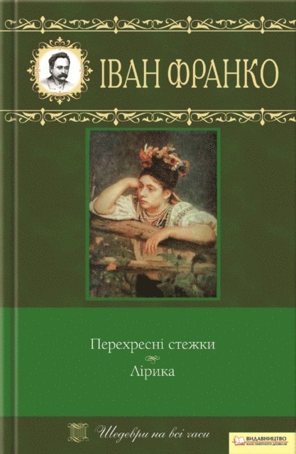 ???? (Ivan ) ?????? (Franko) - Перехресні стежки. Лірика (Perehresni stezhky. Liryka), E-bok