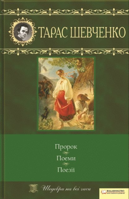 ????? (Taras) ???????? (Shevchenko) - Пророк. Поеми. Поезії (Prorok. Poemy. Poezii'), E-bok