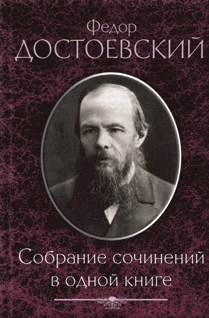 ????? (Fedor) ??????????? (Dostoevskij) - Достоевский Ф. Собрание сочинений в одной книге (Dostoevskij F. Sobranie sochinenij v odnoj knige), E-bok