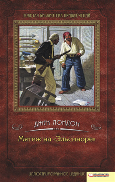 ???? (Dzhek) ?????? (London) - Мятеж на «Эльсиноре» (Mjatezh na «Jel'sinore»), E-bok