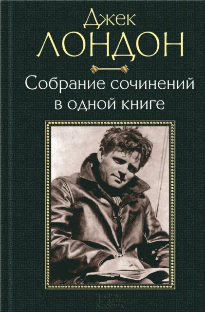 ???? (Dzhek) ?????? (London ) - Джек Лондон. Собрание сочинений в одной книге (Dzhek London. Sobranie sochinenij v odnoj knige), E-bok