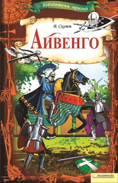 ??????? (Val'ter) ????? (Skott) - Айвенго (Ajvengo), E-bok. Tillgänglighet: Lägg i varukorg