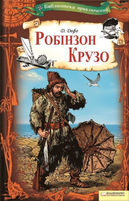 ??????? (Daniel') ???? (Defo) - Робінзон Крузо (Robinzon Kruzo), E-bok