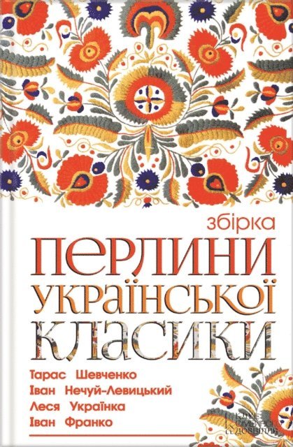???? (Ivan) ?????? (Franko), ????? (Taras) ???????? (Shevchenko ) - Перлини української класики. Збірка (Perlyny ukrai'ns'koi' klasyky. Zbirka), E-bok