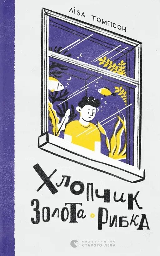 Lisa Thompson - The Goldfish Boy (Ukrainska), Inbunden