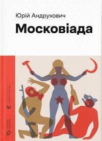 Yuri Andrukhovych - Moscoviada, Inbunden