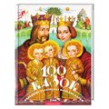 100 Ukrainska Folksagor - Vol. 1 (Ukrainska)