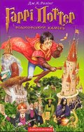 Harry Potter och de vises sten (Ukrainska)