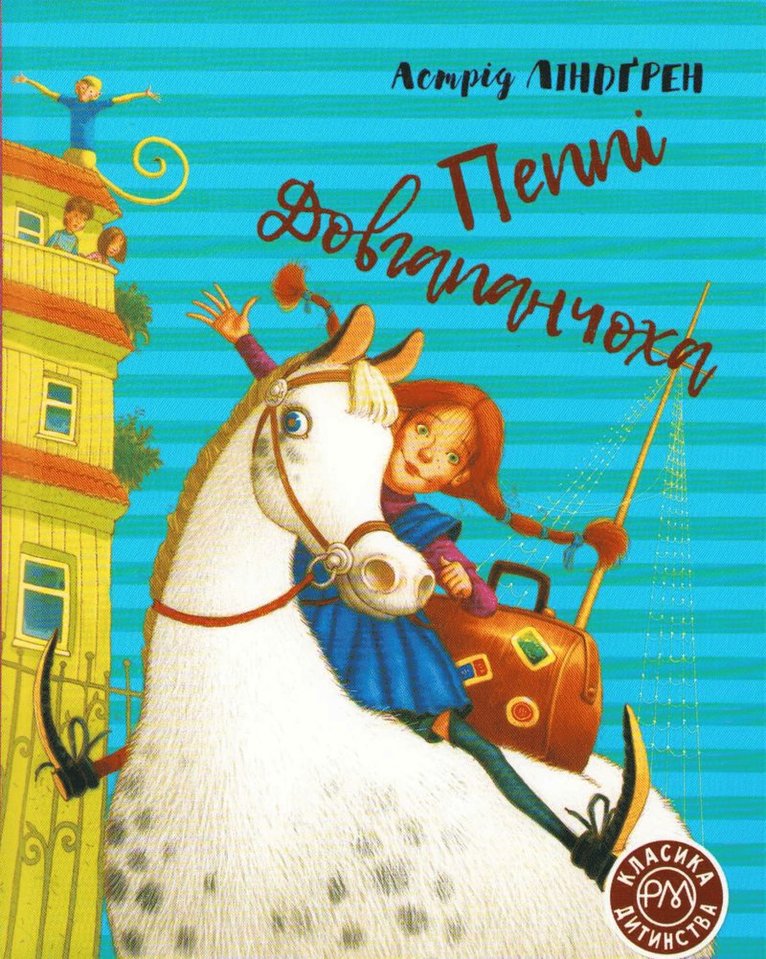 Astrid Lindgren - Pippi Långstrump (Ukrainska), Inbunden