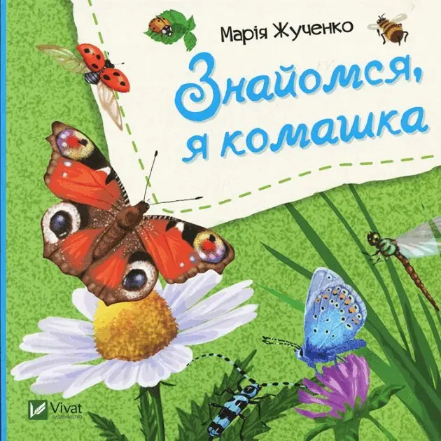 Maria Stanislavivna Zhuchenko - Möt mig, jag är en fjäril (Ukrainska), Inbunden. Tillgänglighet: Tillfälligt slut