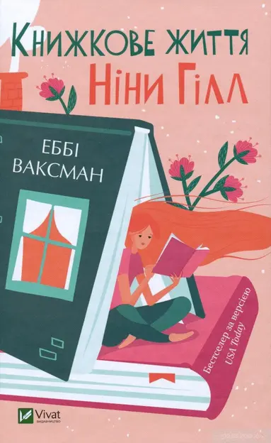 Abbi Waxman - Nina Hills bokaktiga liv (Ukrainska), Inbunden