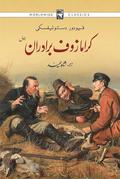 Bröderna Karamazov (Urdu)