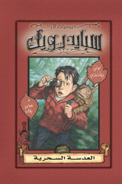 Tony DiTerlizzi - Spiderwick - magic lentils, E-bok