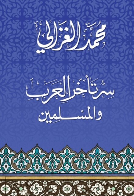 Muhammad al-Ghazali - The secret behind the backwardness of Arabs and Muslims, E-bok