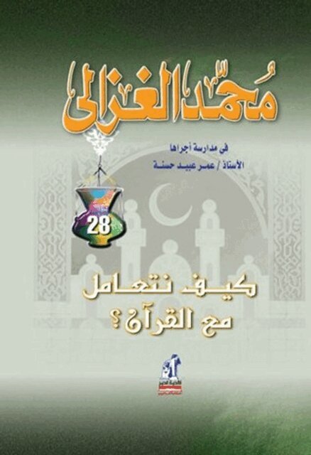 Muhammad al-Ghazali - How do we deal with the Quran?, E-bok
