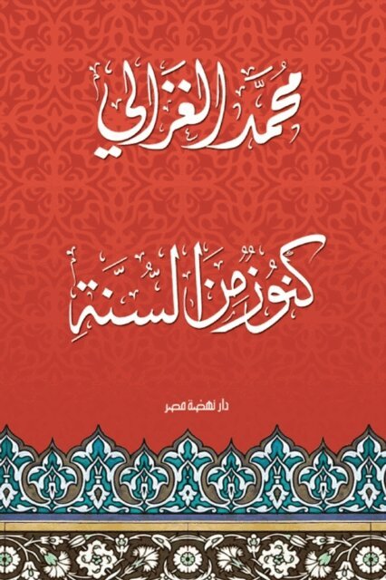 Muhammad al-Ghazali - Treasures from the Sunnah, E-bok