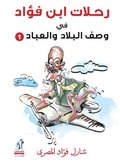 Ibn Fouad trips in describing the country and the servants