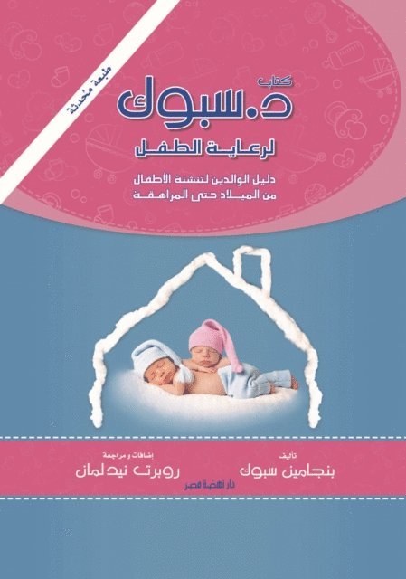 Benjamin Spock - D spoc, E-bok
