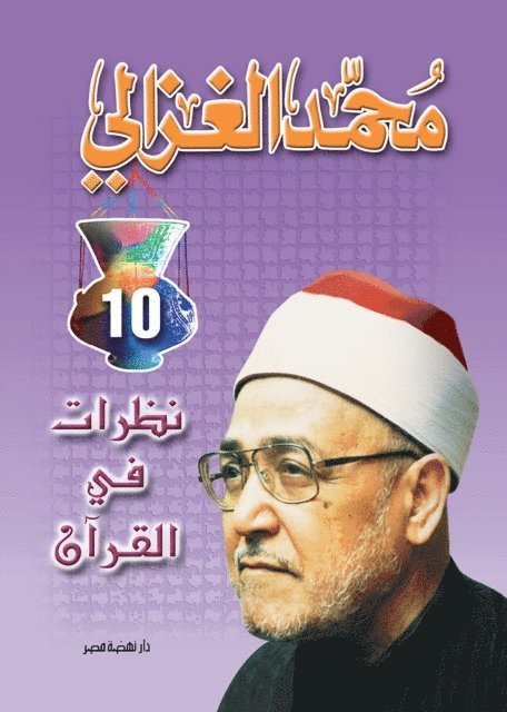 Muhammad Al -Ghazali - Looks in the Qur'an, E-bok