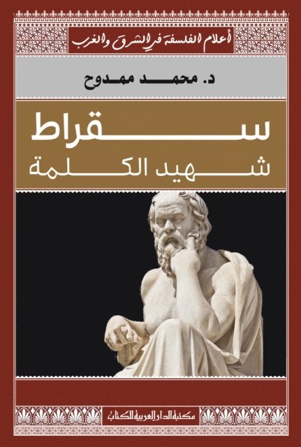 Mohamed Mamdouh - Socrates is a martyr of the word, E-bok