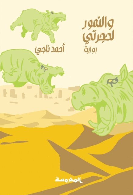 Ahmed Naji - And tigers for my room, E-bok