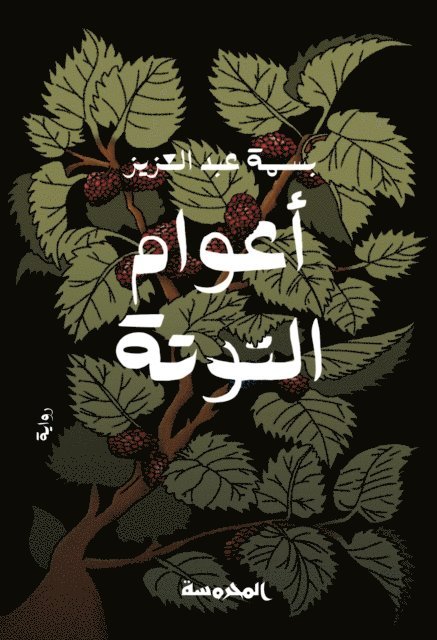 Basma Abdel Aziz - The mulberry years, E-bok