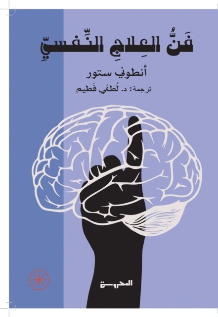 Anthony Storr - The art of psychotherapy, E-bok
