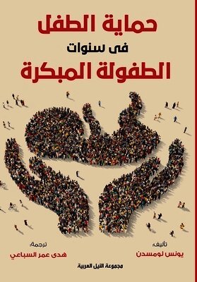 حماية الطفل في سنوات الطفولة المبكرة