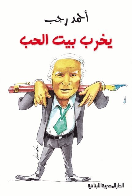 Ahmed Ragab - He destroys the house of love, E-bok