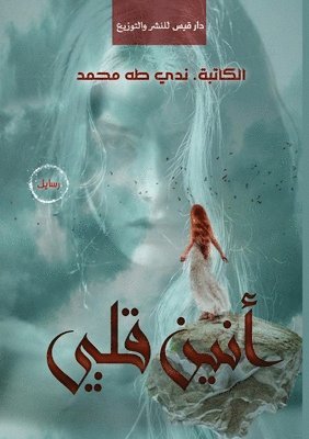 أنين قلبي