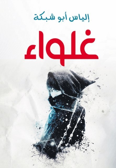 Elias Abu Shabaka - Exaggeration, E-bok