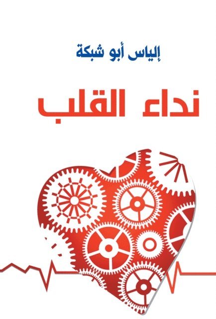 Elias Abu Shabaka - Call of the heart, E-bok