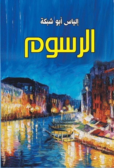 Elias Abu Shabaka - Fees, E-bok