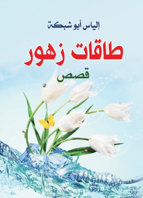 Elias Abu Shabaka - Floral Energies, E-bok