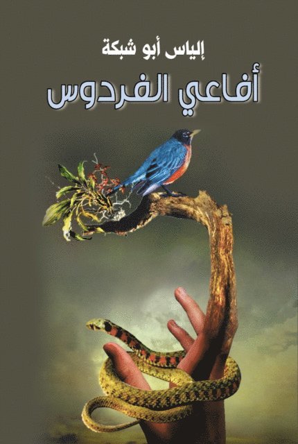 Elias Abu Shabaka - Snakes of Paradise, E-bok