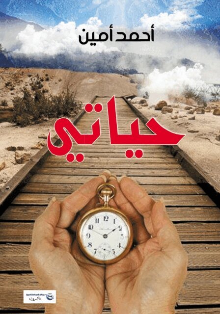 Ahmed Amin - My Life, E-bok