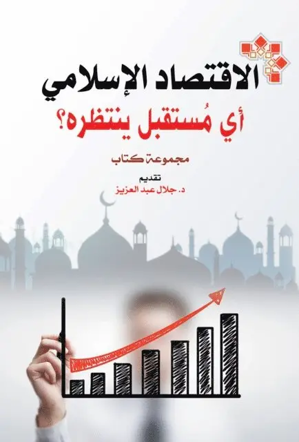Book Collection - The Islamic economy...what future awaits it?, E-bok. Tillgänglighet: Lägg i varukorg
