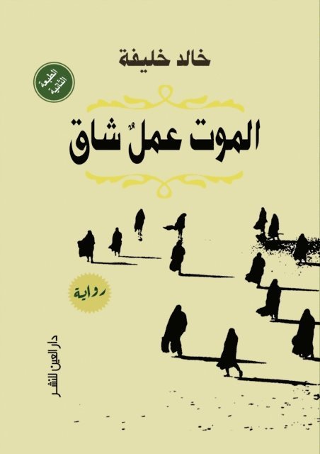 Khaled Khalifa - Dying is hard work, E-bok. Tillgänglighet: Lägg i varukorg