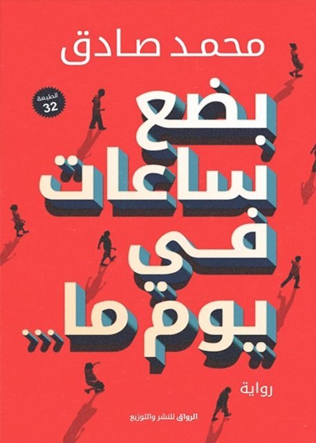 Muhammad Sadiq - A few hours a day, E-bok