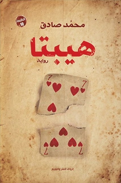 Muhammad Sadiq - Hebta, E-bok