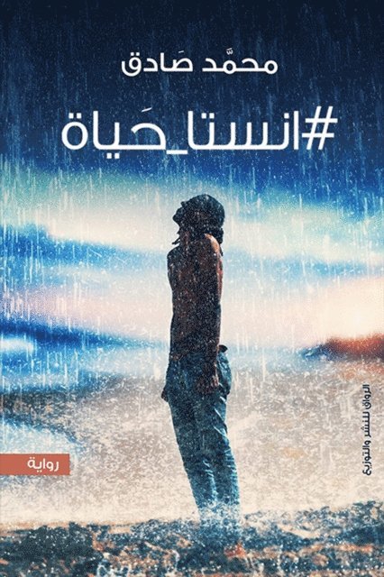 Muhammad Sadiq - Insta_Al -Hayat, E-bok