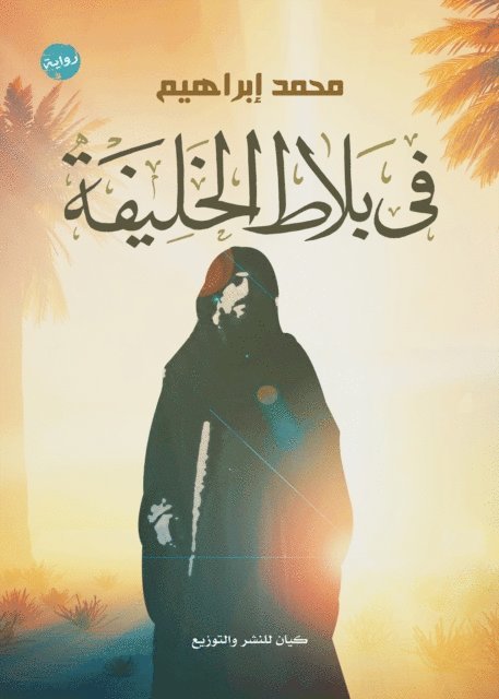 Mohamed Ibrahim - In the court of the caliph, E-bok