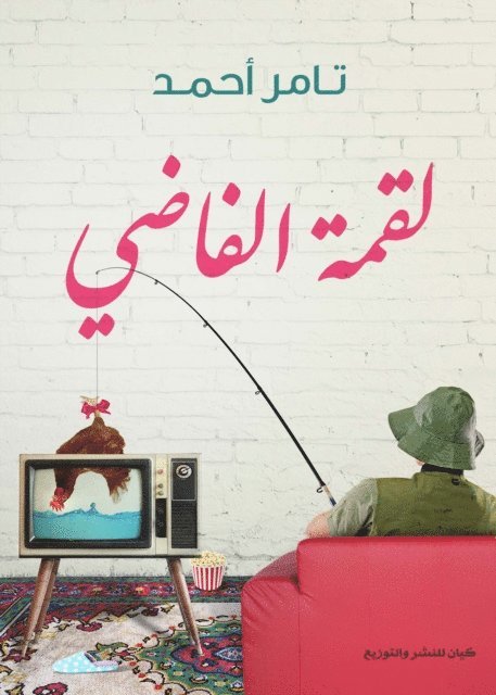 Tamer Ahmed - Al -Fazi's summit, E-bok