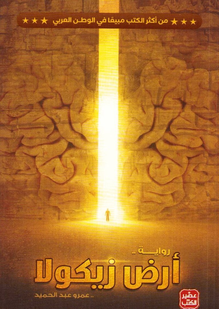 Amr Abdel Hamid - The Land Of Zikola (Arabic), Häftad