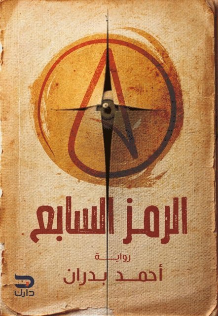 Ahmed Badran - Seventh symbol, E-bok
