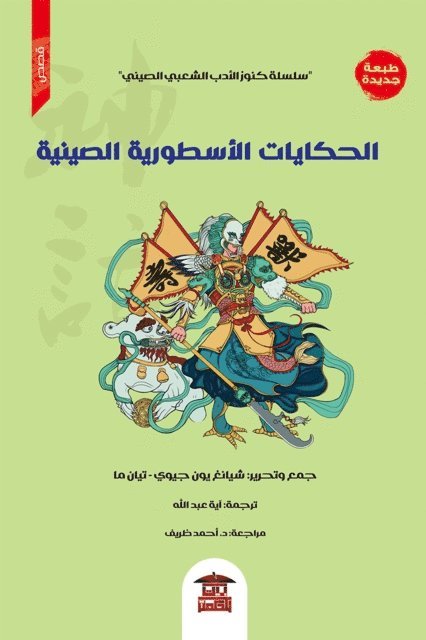 Tian Ma - Mythological tales, E-bok