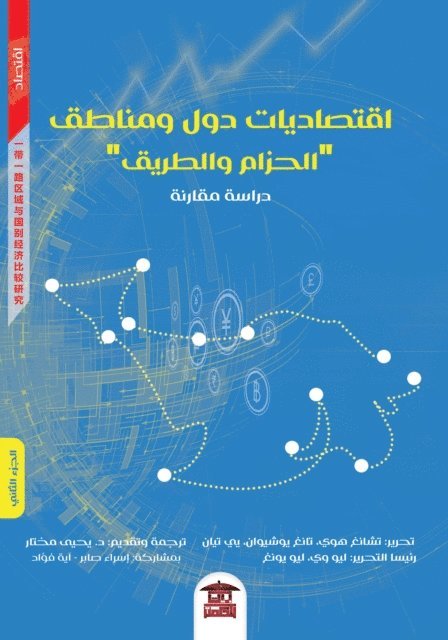 Zhang Hui - Economics of Belt and Road countries and regions, E-bok. Tillgänglighet: Lägg i varukorg