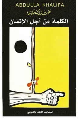 عبد الله خليفة - الكلمة من أجل الإنسان, Häftad. Tillgänglighet: Lägg i varukorg