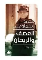 محمد سلماوي - العصف والريحان, Häftad. Tillgänglighet: Lägg i varukorg