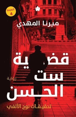 ميرنا المهدي - The Case of Sett Al-Hassan / قضية ست الحسن, Häftad. Tillgänglighet: Lägg i varukorg